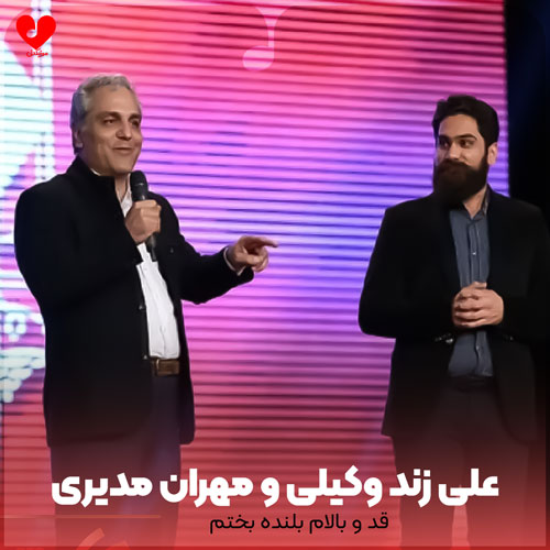 دانلود اهنگ قد و بالام بلنده بختم اما به کوتاهی روزای زمستون علی زند وکیلی